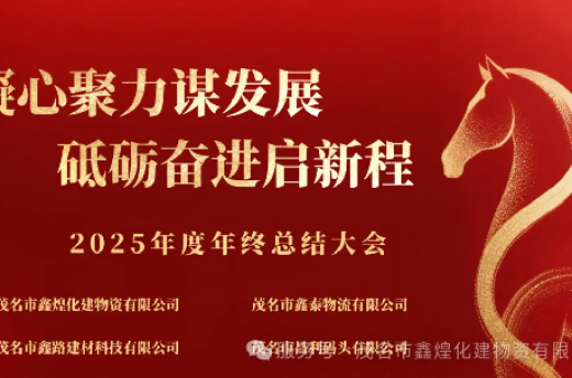 鑫煌公司2025年度年终总结大会