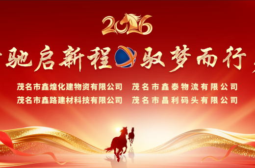 “骏马奔驰启新程，驭梦而行勇争先”—2025年年会暨表彰大会