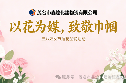 鑫煌公司“以花为媒，致敬巾帼”的插花品韵主题活动